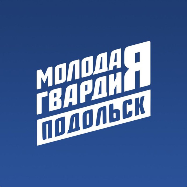 Молодая Гвардия Подольск ✨