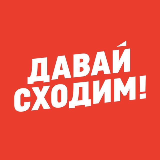 Давай Сходим! Нефтекамск