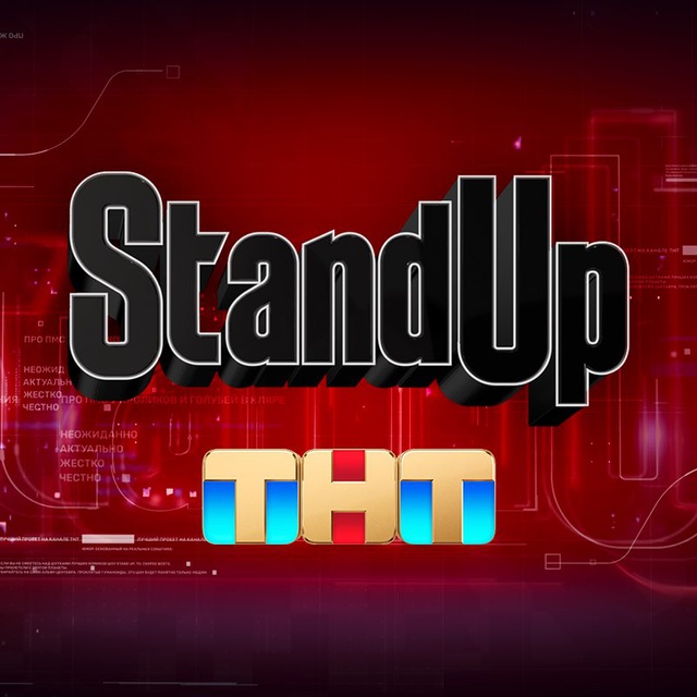 StandUp ТНТ