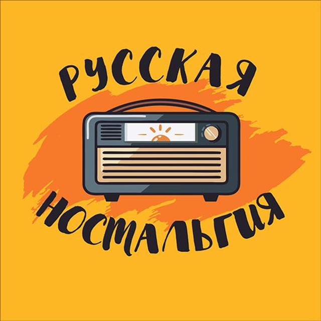 Русская ностальгия