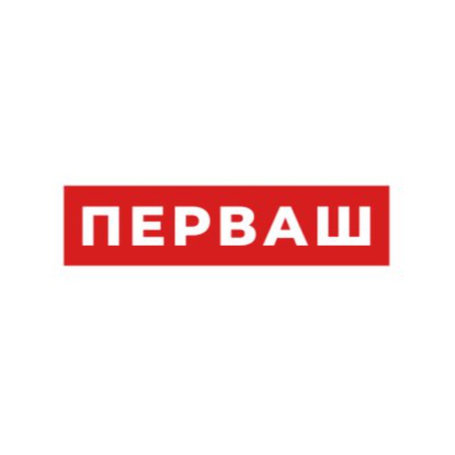 ПЕРВАШ❤️