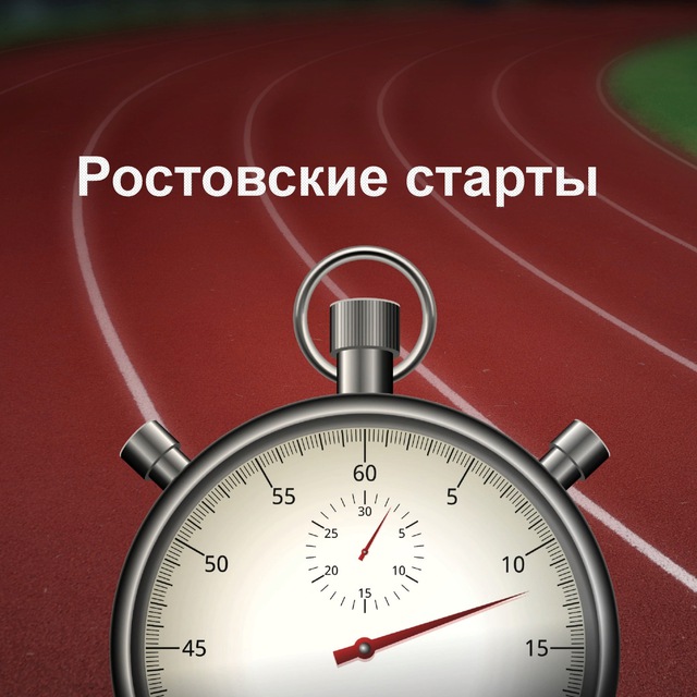 Ростовские старты