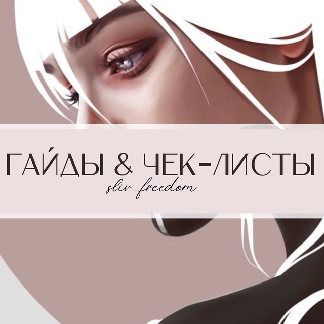 Telegram-канал "ГАЙДЫ free «Сливы»" — @sliv_freedom — TGStat