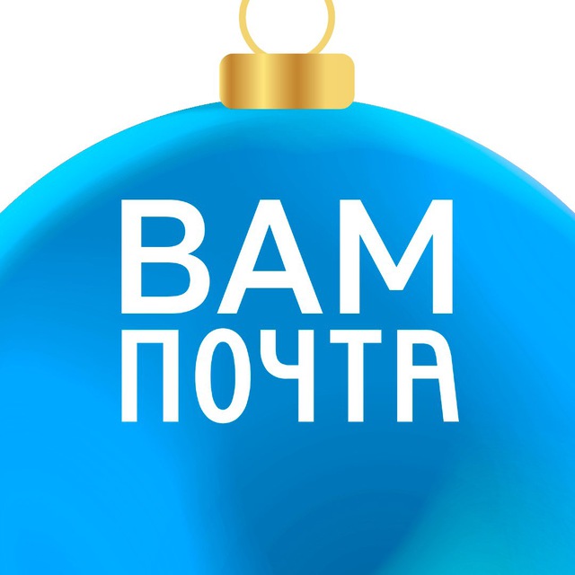 Вам почта!