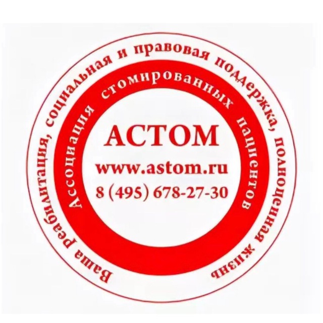 АСТОМ. Жизнь со стомой