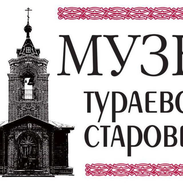 Музей тураевских староверов