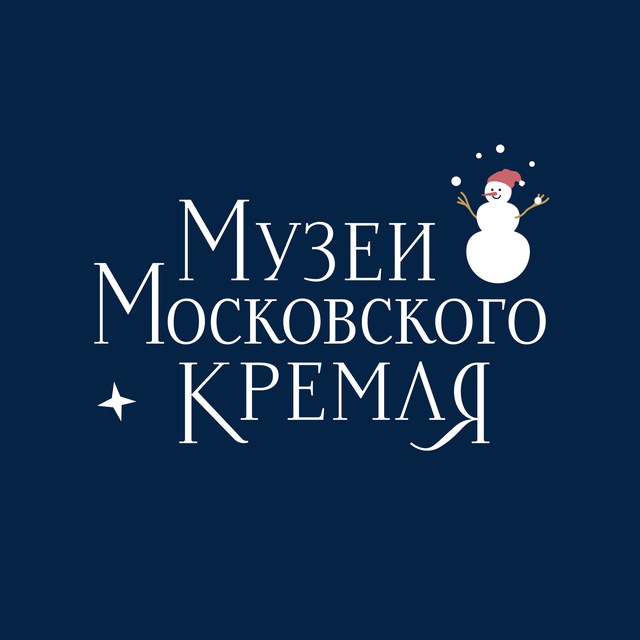 Музеи Московского Кремля