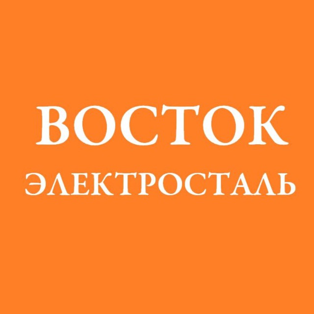 Электросталь. Восток