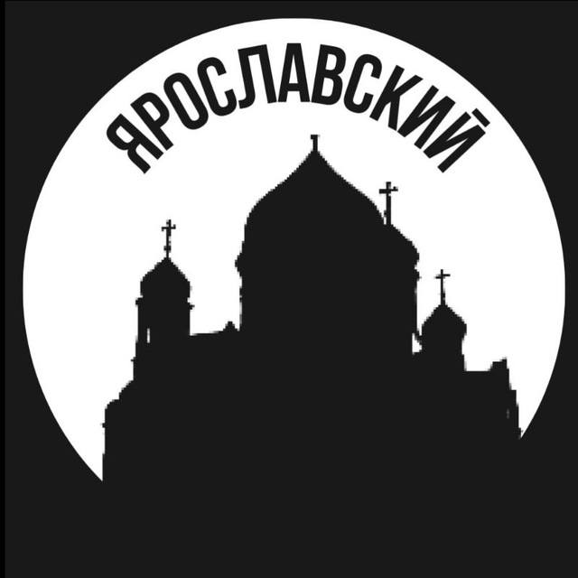 Ярославский