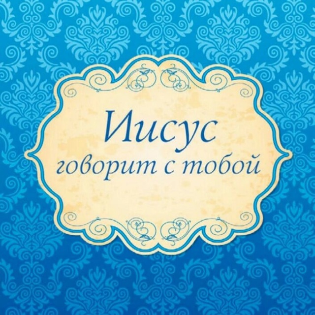 Иисус говорит с тобой