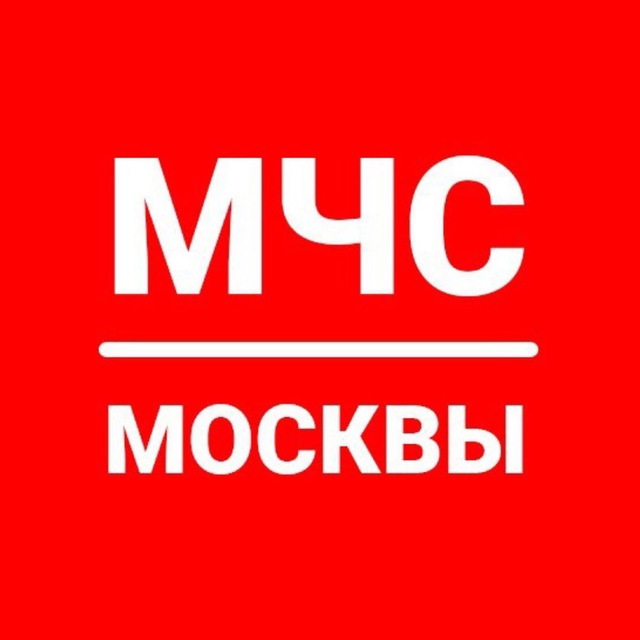 МЧС Москвы