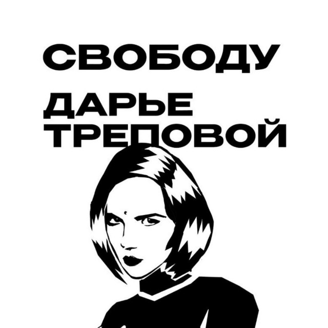 Свободу Дарье Треповой / Free Daria Trepova