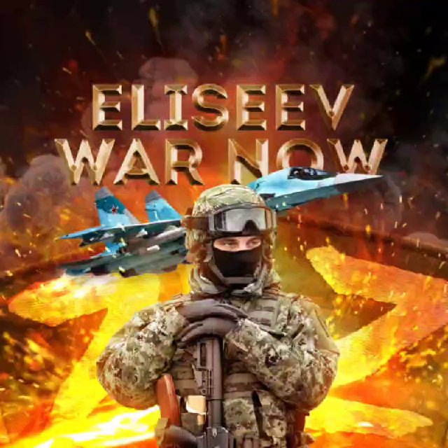 Z - ELISEEV WAR NOW