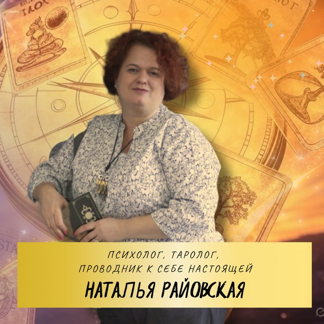 ? ПРО ТАРО с Натальей Райовской