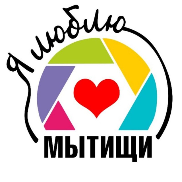 Я люблю Мытищи / фото / открытки