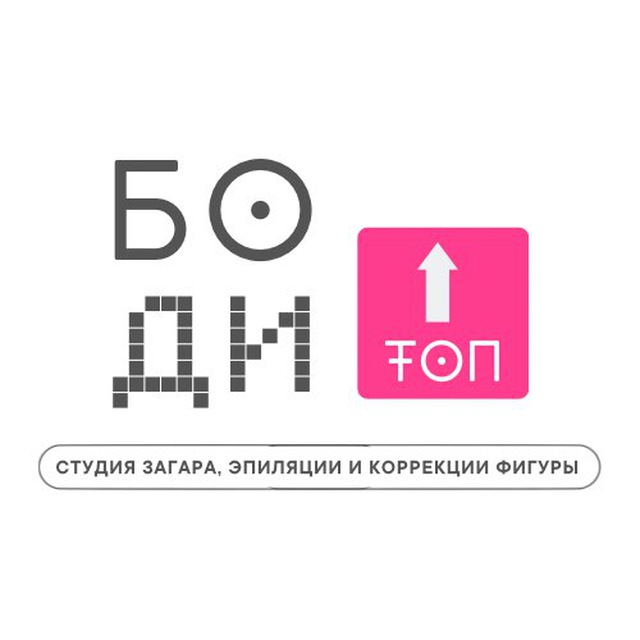 БОДИ ТОП • ХИМКИ • Коррекция фигуры • Маникюр • Депиляция