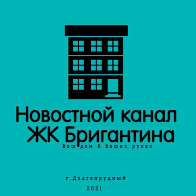 ? Новостной канал ЖК Бригантина: ул. Парковая 48, 50, 50к1-7, 52, 52к1, 54. - Долгопрудный