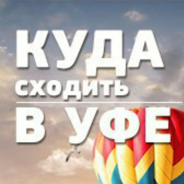 Куда в Уфе? Уфа Афиша