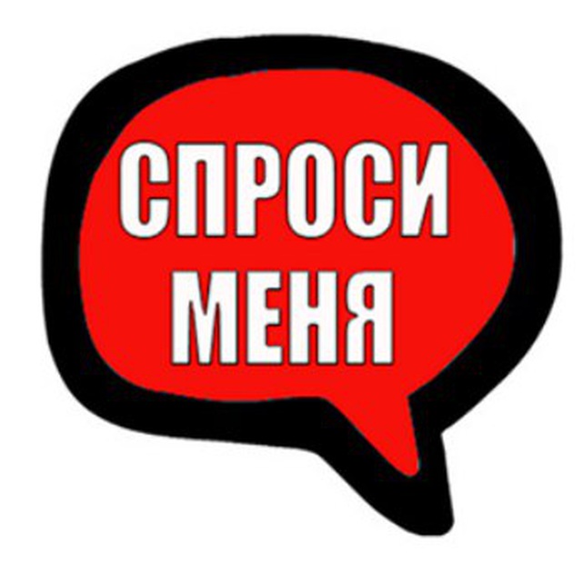 Спроси меня об этом