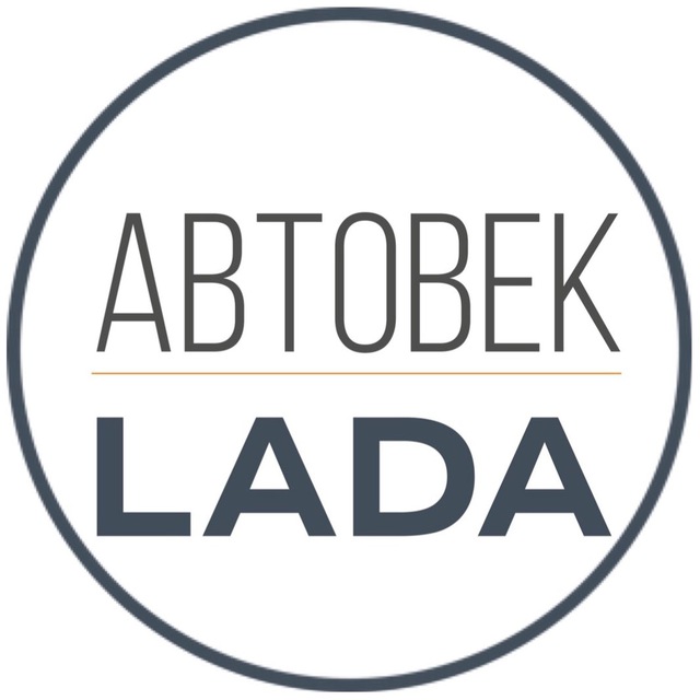 Автовек LADA - дилер Екатеринбург