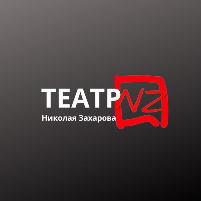 Театр Николая Захарова