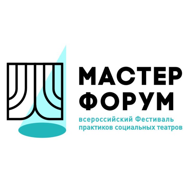 «Мастер Форум»: фестиваль практиков социальных театров