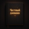 Честный дневник