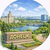 Донецк в Телеграм