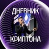 Дневник криптона