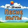 Музслет "ПЕСНЕ БЫТЬ!"