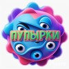 Пупырки 🥳