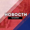 Таганрог Новости