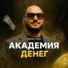 Саргис Варданян | Академия денег