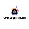 WOWденьги💰