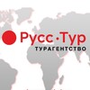 РУСС-ТУР 🔴 горящие туры, премиум отели, круизы, визы