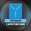 Первый Саратовский