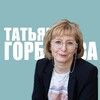 Татьяна Горбачева