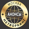 АНОНСЫ | НЕТВОРКИНГ | Москва