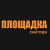 ПЛОЩАДКА (скейтпарк)