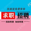 求职招聘|东南亚人才网