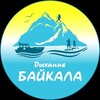 Дыхание Байкала