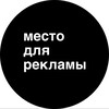 место для рекламы