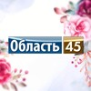 Область 45 | Курган