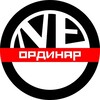 NE.ОРДИНАР