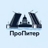 ПроПитер