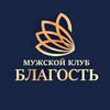 Мужской клуб Благость✊