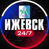 Ижевск 24/7