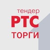 РТС-тендер. Торги