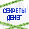 Секреты денег 💰