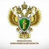 Прокуратура Новосибирской области